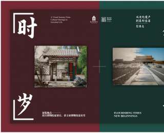 故宫与恭王府联袂举办“时盛岁新：从‘文化遗产’到‘美好生活’影像志”