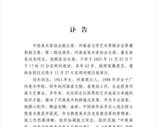 中国美协副主席、河南省美协主席刘杰在郑州逝世，享年62岁
