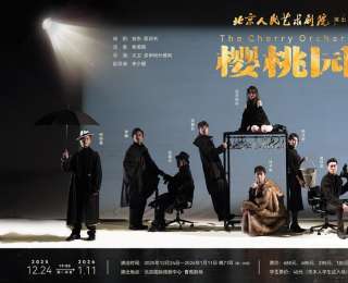 北京人艺携手格鲁吉亚导演新排《樱桃园》