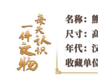 文博日历丨2000多年前的神兽有个招牌动作