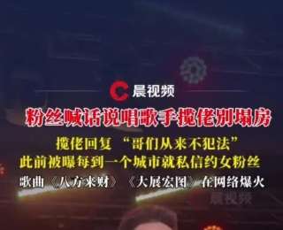 粉丝喊话说唱歌手揽佬“别塌房”，本人回：哥们从来不犯法；此前被曝每到一个城市就私约女粉丝，还称“那是对方的荣幸”