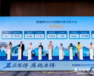 直尕思得，恩施要得！恩施州全國旅行商合作大會在武漢舉行