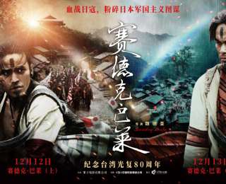 中国台湾抗日史诗电影《赛德克・巴莱》上下部官宣中国大陆上映
