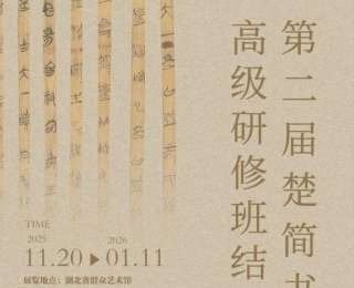 楚简高研班结业展亮相，海量书法作品来袭