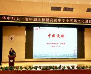 湖北中醫(yī)藥大學(xué)教授走進(jìn)華福校園，讓中醫(yī)智慧浸潤學(xué)子心田