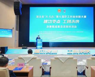 湖北省“工友杯”第七屆職工雙創(chuàng)大賽收官，荊楚“工友”以實(shí)干擔(dān)當(dāng)助力支點(diǎn)建設(shè)