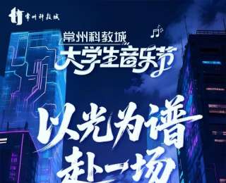 “青春樂都”常州：以音樂為媒，與青年共振