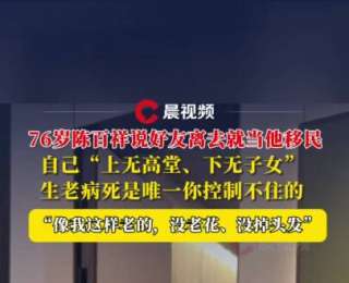 76岁陈百祥回应身体状况：没老花、没掉头发，生老病死是唯一你控制不住的，有朋友离去就当他移民