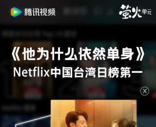 霍建华新剧火到网飞，《他为什么依然单身》登顶Netflix日榜