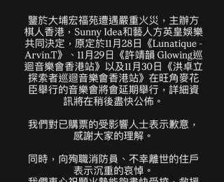 因香港大埔宏福苑火灾，多场演唱会延期举行，香港娱乐圈已取消多个相关活动