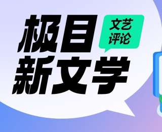 刘波 晏祺睿｜在“出走”与“返回”之间——评马南小说集《冰裂纹笔记》