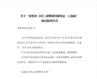 滨崎步上海演唱会取消，门票将于30日内全额退回
