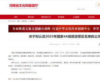 好消息！河南擬新增16家國家4A級景區