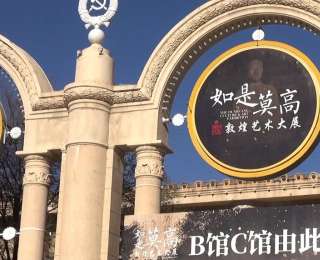 38件文物真跡抵達(dá)北京 將亮相“如是莫高”敦煌藝術(shù)大展