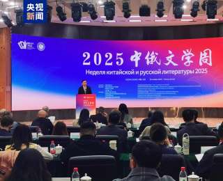 “2025中俄文学周”暨中俄作家对话会在京启动