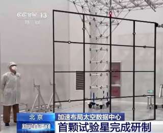 太空數據中心建設將分三個階段推進