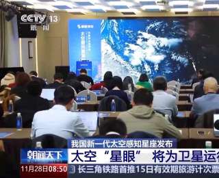 我國新一代太空感知星座發(fā)布 “星眼”將為衛(wèi)星運(yùn)行保駕護(hù)航
