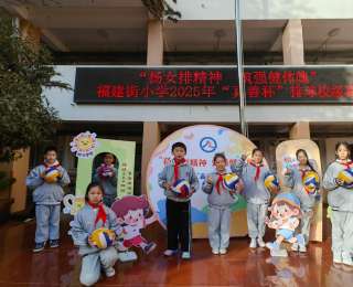 低中高年級有不同玩法，小學(xué)排球賽賽出創(chuàng)意