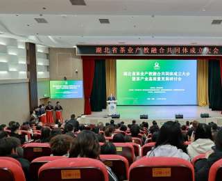 湖北省茶業產教融合共同體正式成立，三峽旅游職院等4家單位當選理事長單位