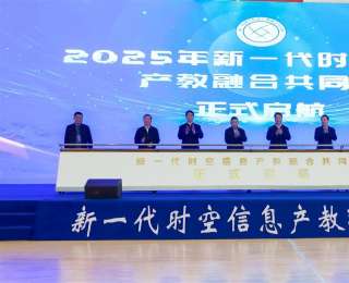 新一代時空信息產教融合共同體在漢成立，助力湖北打造中部崛起戰略支點