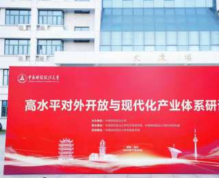 高水平對外開放如何破題？專家聚首中南大，共探現(xiàn)代化產(chǎn)業(yè)體系建設(shè)路徑