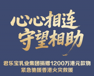 君乐宝集团捐赠1200万港元款物 驰援香港火灾救援