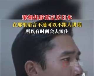 梁朝伟辟谣定居日本：在日本语言不通可以不跟人讲话，所以会去短住