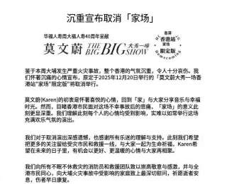莫文蔚香港站演唱会取消：目睹香港市民的悲痛，难以如常演出；希望把更多的关注留给受灾市民和救援一线，各售票平台将自行启动退票程序