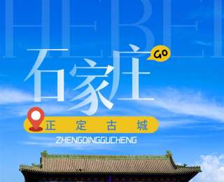 一路繁花，頻頻出圈！一組海報帶你感受“這么近，那么美，周末到河北”