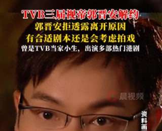 TVB3届视帝郭晋安解约，拒绝透露离开原因；称做了这么多年的艺人，认为最开心的就是有得选择