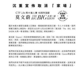 莫文蔚取消香港演唱会：实在难以如常举行