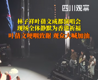 林子祥叶蒨文成都演唱会现场全体静默为香港祈福，叶蒨文一度哽咽感谢，歌迷大喊“香港加油”