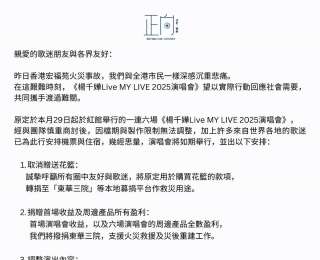 杨千嬅六场红馆演唱会如期举行，将捐出首场收益及六场周边产品全数盈利