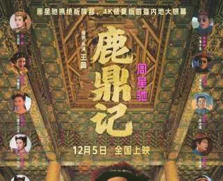 周星驰版《鹿鼎记》4K修复版定档12月5日