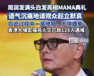 周润发强忍泪水，带领观众默哀