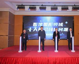 “圖像圖形領域十大前沿科技問題”在武漢發(fā)布