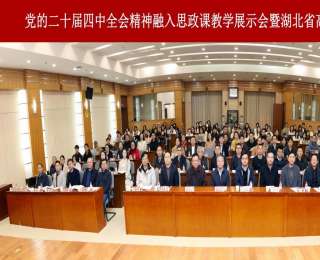 湖北省高校思政課集體備課會在中南民大舉行，黨的二十屆四中全會精神融入課堂有新招