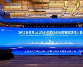 2025長三角G60科創(chuàng)走廊科創(chuàng)生態(tài)要素對接大會舉行
