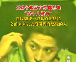 “没有择偶标准，对方是个人就行”！王嘉尔自曝想谈一段认真的感：之前来来去去没碰到有感觉的人