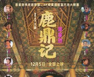 周星驰经典喜剧《鹿鼎记》定档12月5日全国上映