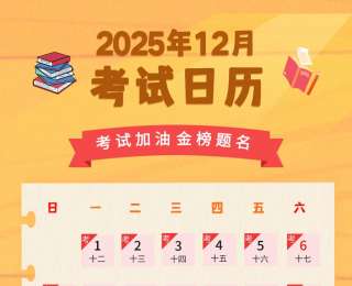 努力，就有勝算！2025年12月考試日歷請查收，祝成功！