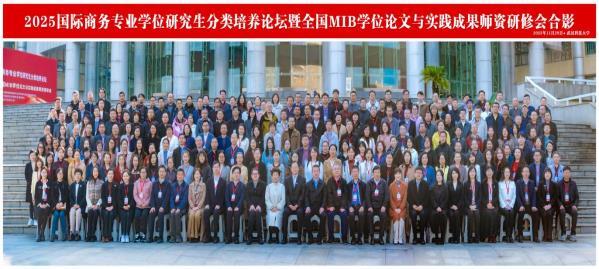 全國國際商務專業(yè)學位研究生分類培養(yǎng)論壇暨MIB師資研修會在武漢科技大學召開
