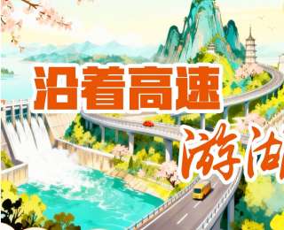 沿着高速游湖北|湖北交投把路网编织成“流动的旅游资源网”