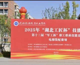 2025年“湖北工匠杯”技能大賽第十三屆“軍工杯”職工職業(yè)技能競賽“電梯裝配調試工”賽項圓滿落幕