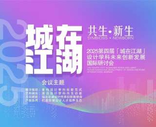 當設計回歸“人間煙火”，中外學者武漢共議科技如何賦能城市共生