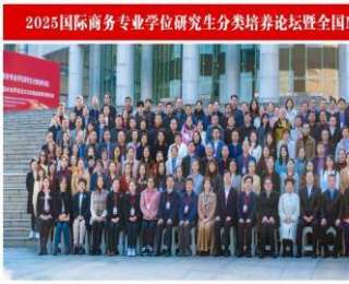 全國國際商務專業(yè)學位研究生分類培養(yǎng)論壇暨MIB師資研修會在武漢科技大學召開