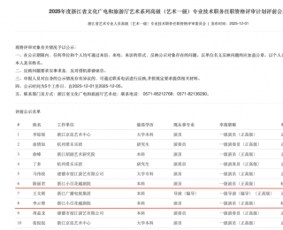 陈丽君、李云霄，拟破格晋升