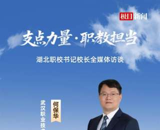 “支點力量?職教擔當”｜武漢職業(yè)技術大學校長何保華：升本不忘本，堅持結合產(chǎn)業(yè)辦專業(yè)、服務地方辦學校