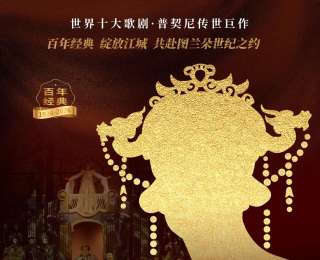 2026年开年大戏是《图兰朵》，歌剧界的“天花板”来江城了