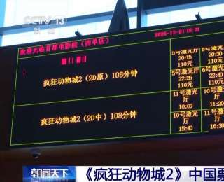 《瘋狂動物城2》中國內(nèi)地票房暫居全球第一
